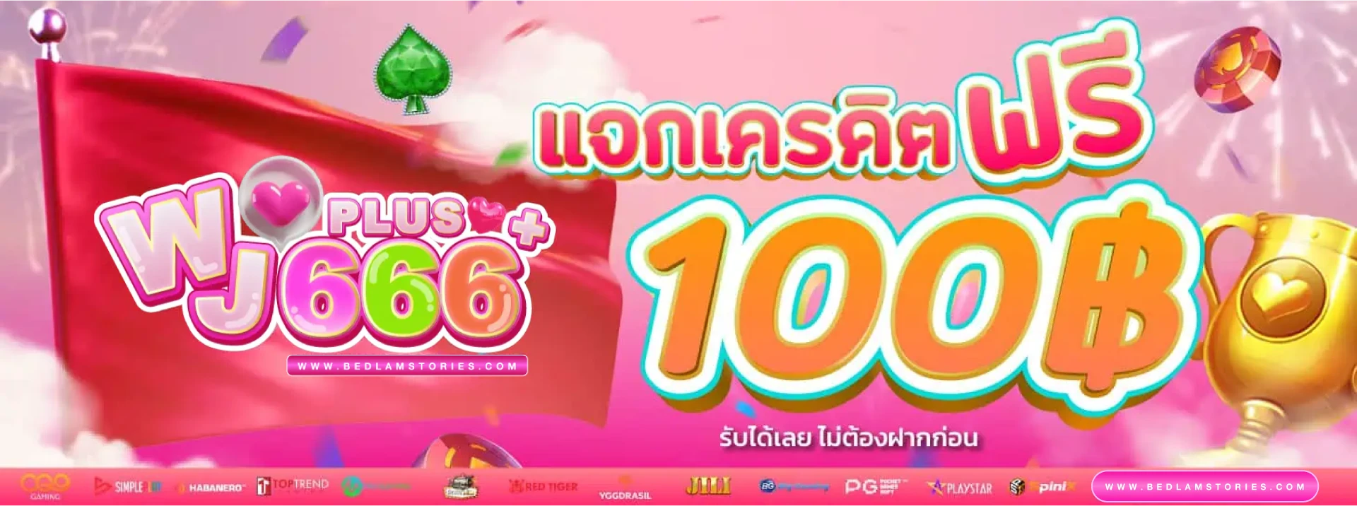 หวานเจี๊ยบ 666