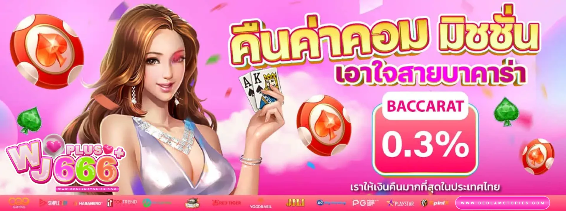 หวานเจี๊ยบ 666
